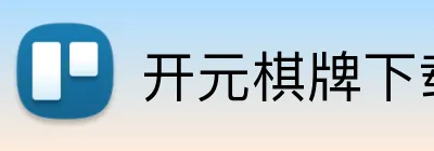 开元棋牌下载 Logo
